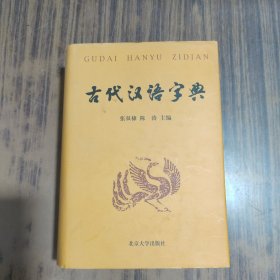 古代汉语字典