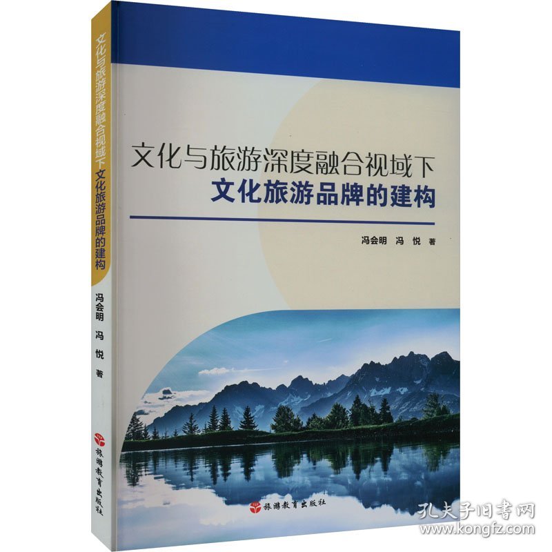 文化与旅游深度融合视域下文化旅游品牌的建构 9787563745968