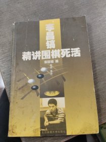 李昌镐精讲围棋死活(第六卷)