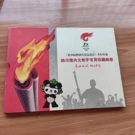 《第29届奥林匹克运动会》火炬传递四川境内火炬手专用珍藏邮册