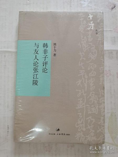 韩非子评论与友人论张江陵