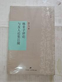 韩非子评论与友人论张江陵