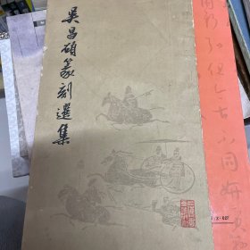 吴昌硕篆刻选集