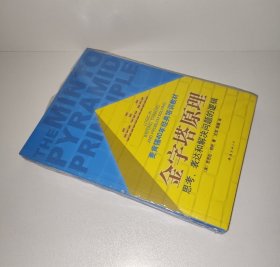 金字塔原理：思考、表达和解决问题的逻辑