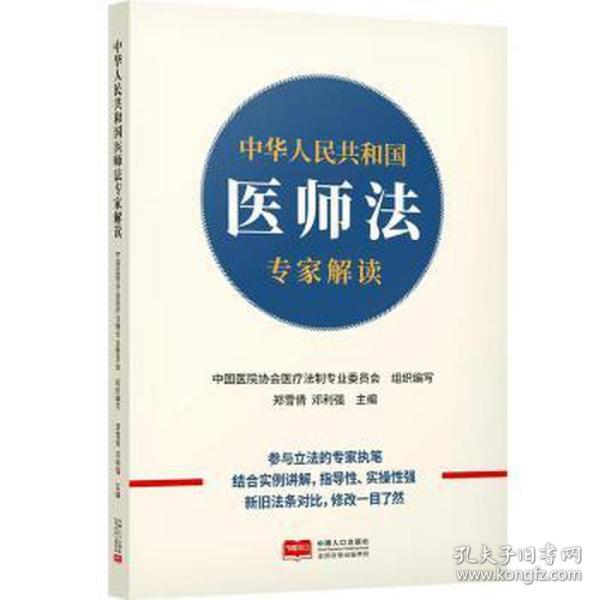 中华共和国医师专家解读 法律实务 郑雪倩,邓利强 新华正版
