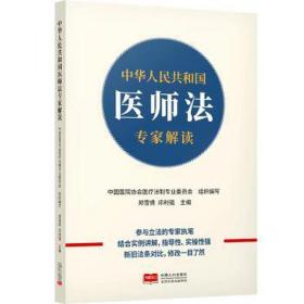 中华共和国医师专家解读 法律实务 郑雪倩,邓利强 新华正版