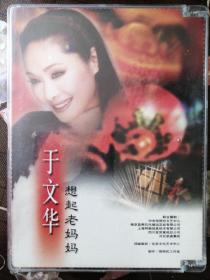 于文华  想起老妈妈（1DVD）