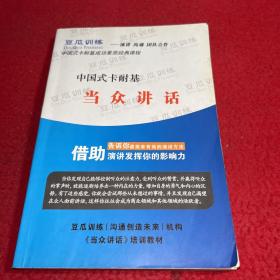 中国式卡耐基 当众讲话