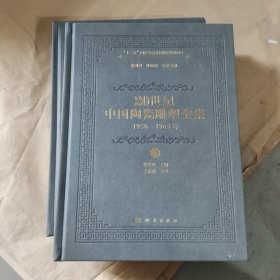 20世纪中国陶瓷雕塑全集(1950—1965年）（第3卷）