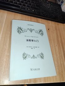 法哲学入门 德古斯塔夫·拉德布鲁赫 著 著 雷磊 译 译