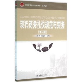 正版现货现代商务礼仪规范与实务王爱英,徐向群 主编9787301264201北京大学出版社新华仓库多仓直发