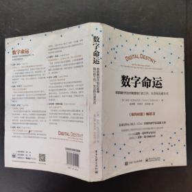 数字命运：新数据时代如何颠覆我们的工作、生活和沟通方式