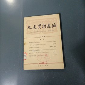 文史资料选编-12 （一版一印）（货az59）