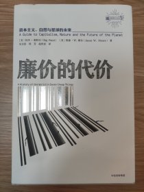 廉价的代价：资本主义、自然与星球的未来