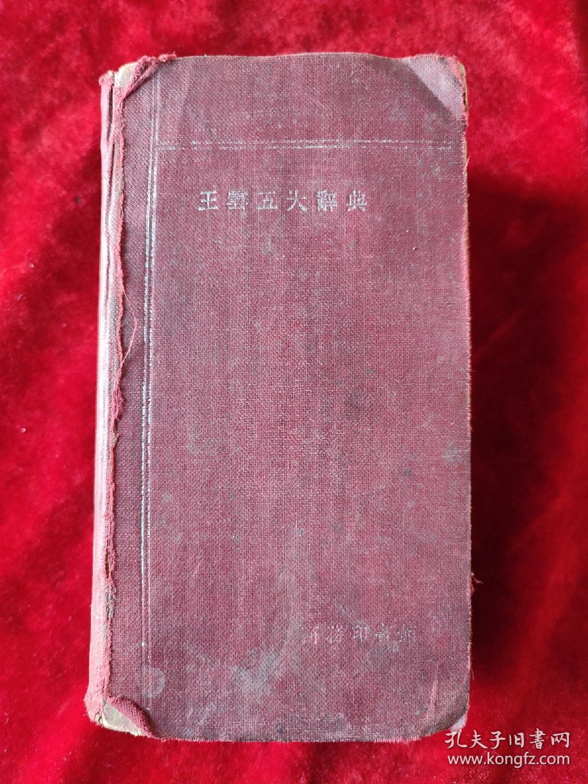 王云五大辞典（1940年版）