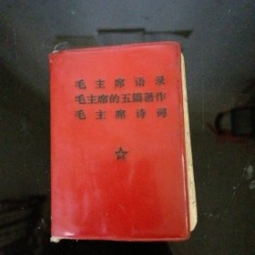 毛主席语录、毛主席五篇著作、毛主席诗词