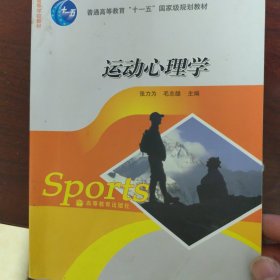 普通高等教育“十一五”国家级规划教材：运动心理学