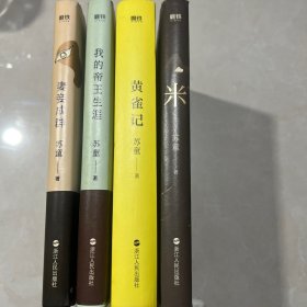 苏童经典小说代表作（共4册）我的帝王生涯 +米 +黄雀记 +妻妾成群（四本合售）