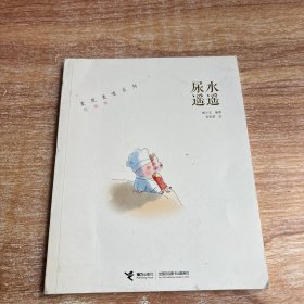 麦兜麦唛系列（珍爱版）尿水遥遥