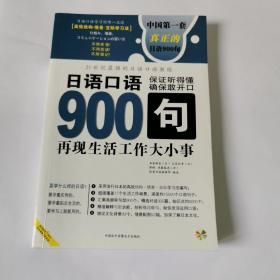 日语口语900句:再现生活工作大小事