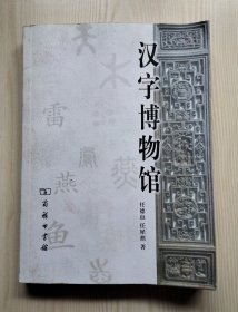 汉字博物馆