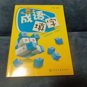 成语填字