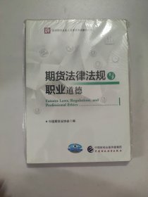 期货法律法规与职业道德