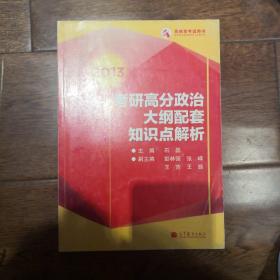 2013考研高分政治大纲配套知识点解析