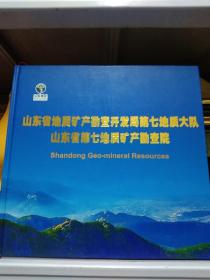 山东省地质矿产勘查开发局第七地质大队 山东省第七地质矿产勘查院-山东地矿-画册