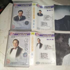磁带 20世纪中华歌坛名人百集珍藏版 李双江、杨洪基2盘带歌词