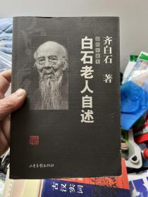 白石老人自述