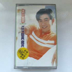 磁带：任贤齐 依靠