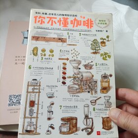 你不懂咖啡：有料、有趣、还有范儿的咖啡知识百科，手冲咖啡:咖啡达人的必修课，跟着视频学做咖啡——共三册