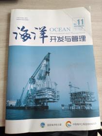 海洋开发与管理2012.11