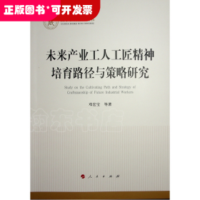 未来产业工人工匠精神培育路径与策略研究（国家社科基金丛书—经济）