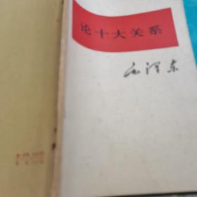 论十大关系+.彻底批判“四人帮”掀起普及大寨县运动的新高潮（两本装订在一起）