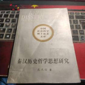 秦汉历史哲学思想研究