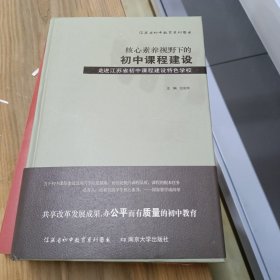 核心素养视野下的初中课程建设 走进江苏省初中课程建设特色学校