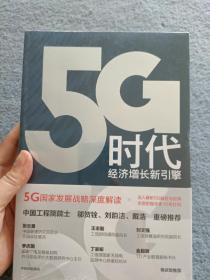 5G时代：工信部王志勤、中国工程院院士邬贺铨推荐读本【全新未开封】