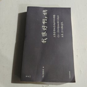 我很好啊，妈