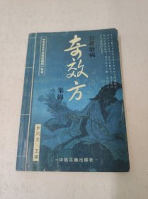 自我治病奇效方集锦