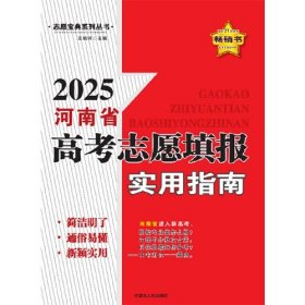 2025河南省高考志愿填报实用指南