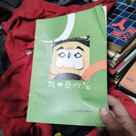 戏曲艺术93年