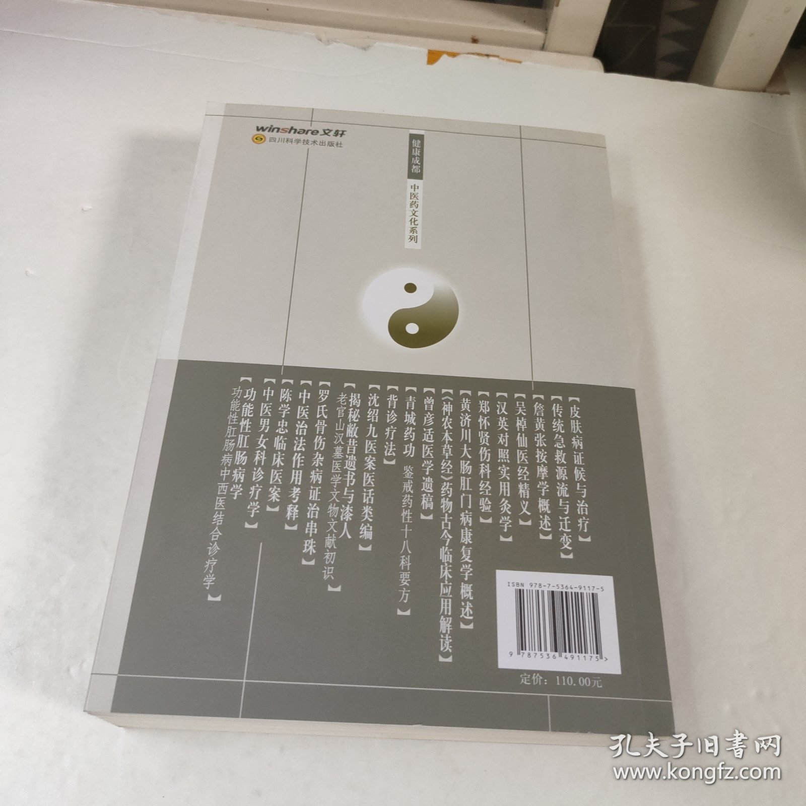 皮肤病证候与治疗/健康成都中医药文化系列