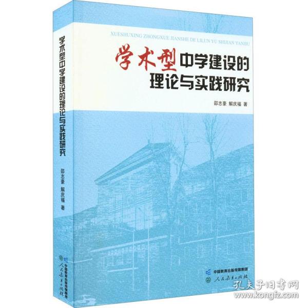 学术型中学建设的理论与实践研究 教学方法及理论 邵志豪,解庆福 新华正版