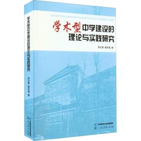 学术型中学建设的理论与实践研究 教学方法及理论 邵志豪,解庆福 新华正版