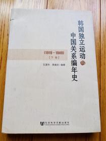 韩国独立运动与中国关系编年史（1919～1949）（下卷）