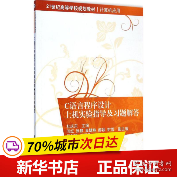 C语言程序设计上机实验指导及习题解答 21世纪高等学校规划教材·计算机应用 