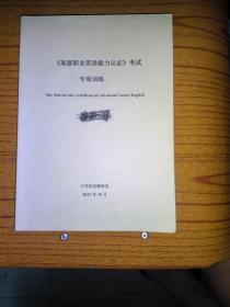 《高级职业英语能力认证》考试专项训练 The Test for Certificate of Advanced Career English A级英语考试