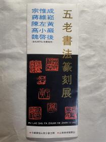 1990年请柬：山东五老书法篆刻展（孔维克设计）